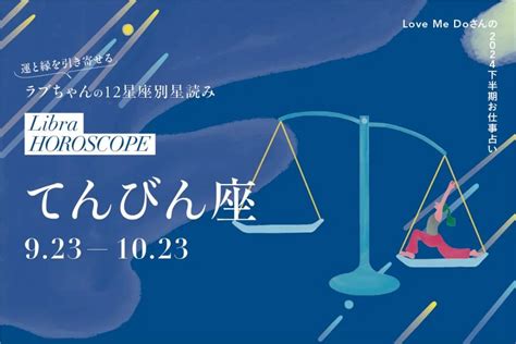 2024 運勢|【2024年下半期占い】12星座別・Love Me Doが占う。